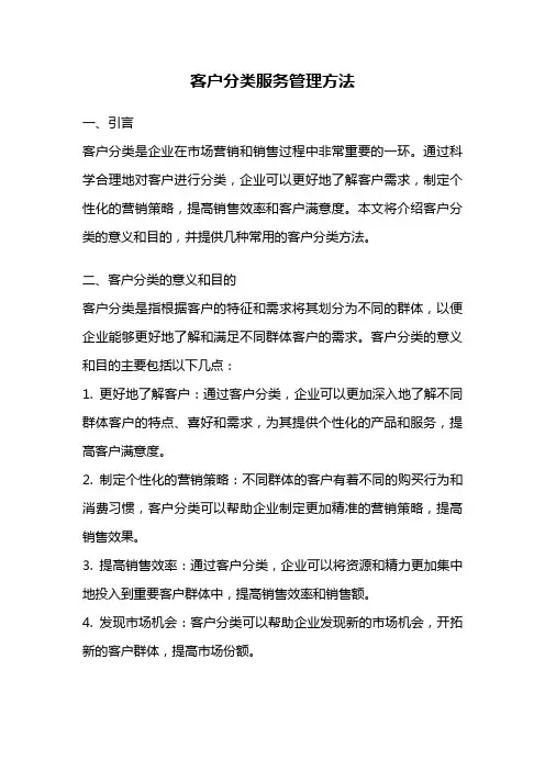 客户分类服务管理方法