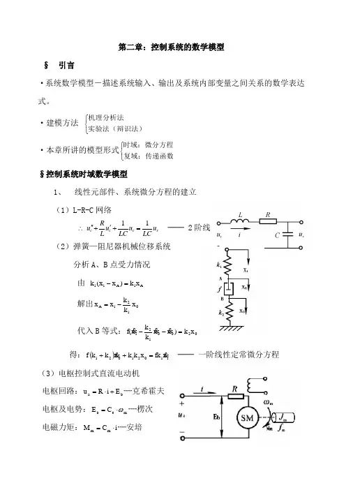 自动控制原理复习资料——卢京潮版第二章