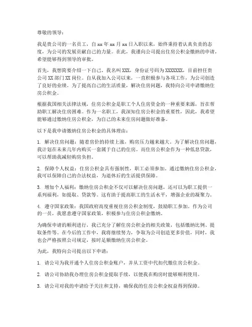 住房公积金缴纳申请书