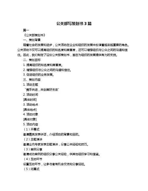 公关部写策划书3篇