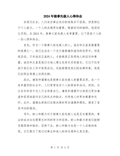 2024年做事先做人心得体会