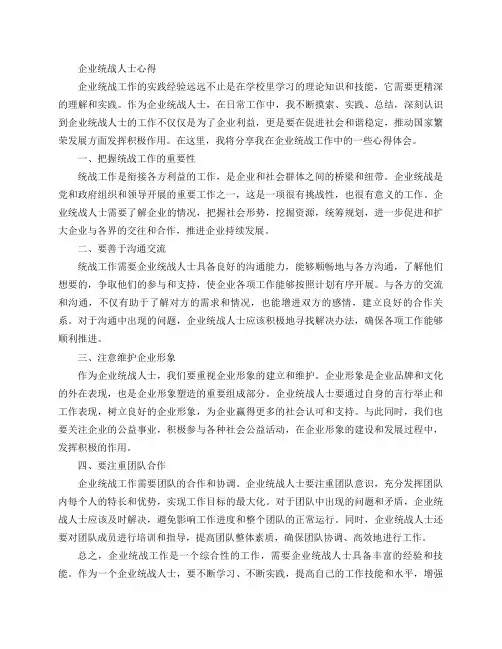 企业统战人士心得