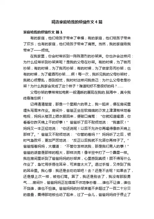 精选家庭给我的烦恼作文4篇