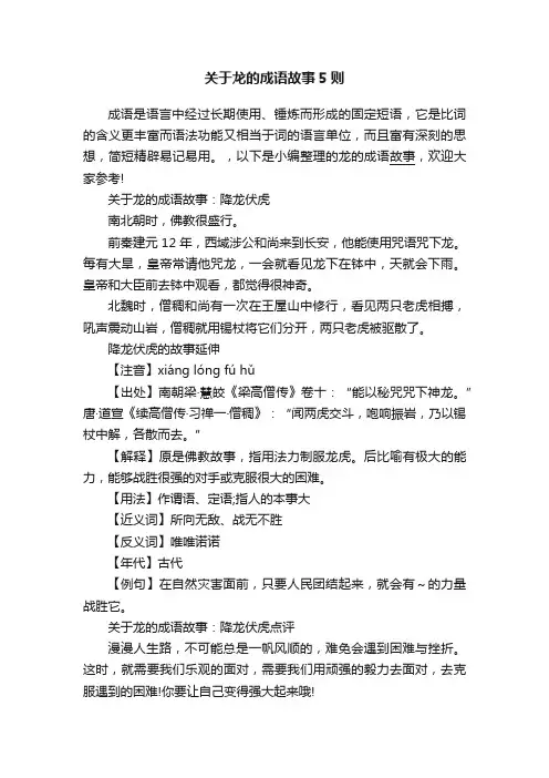 关于龙的成语故事5则