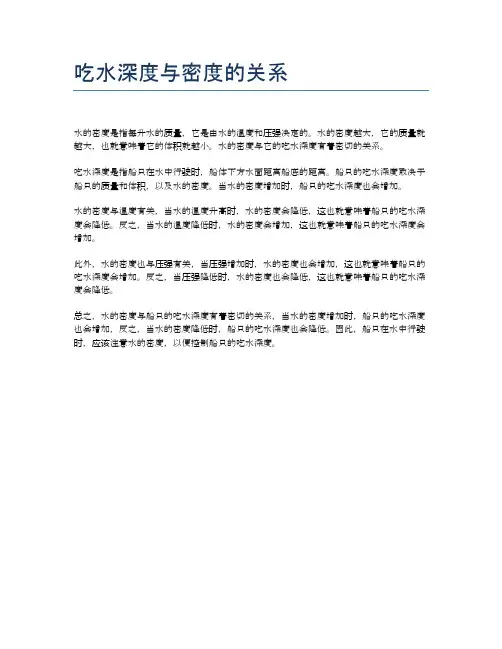 吃水深度与密度的关系