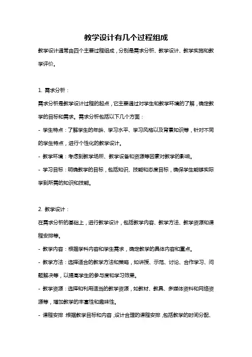 教学设计有几个过程组成