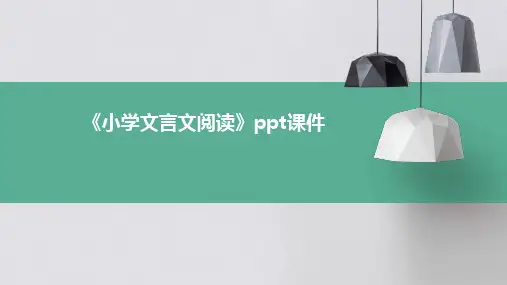 《小学文言文阅读》课件