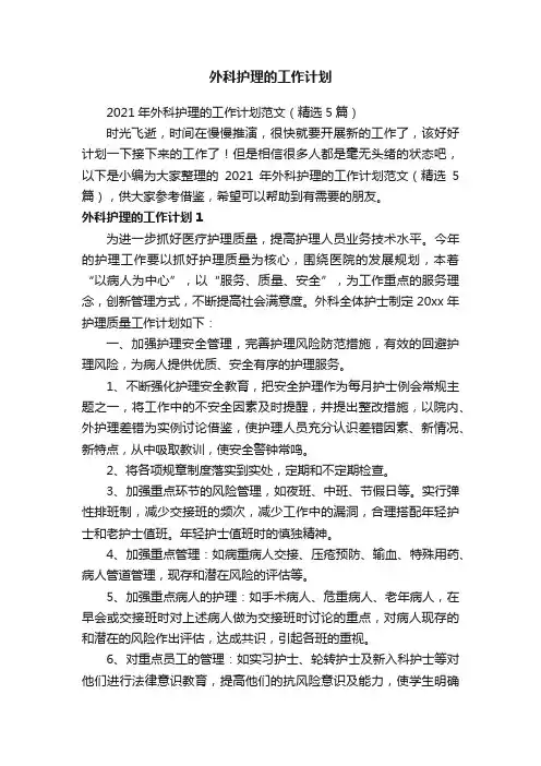 2021年外科护理的工作计划范文（精选5篇）
