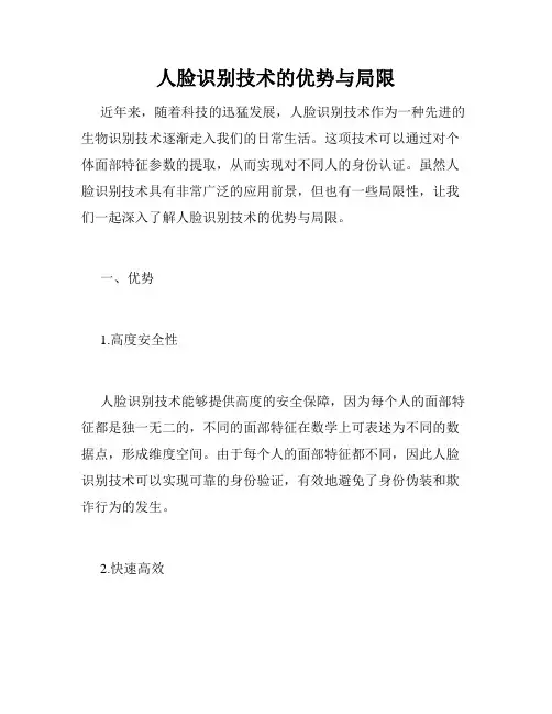 人脸识别技术的优势与局限