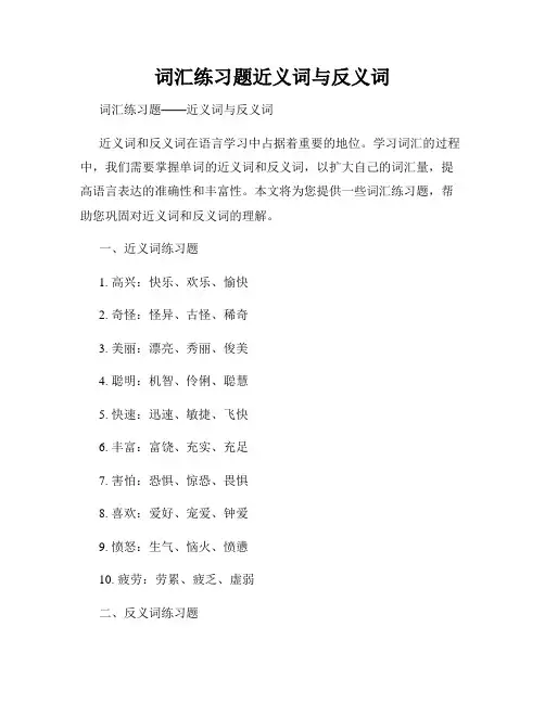 词汇练习题近义词与反义词