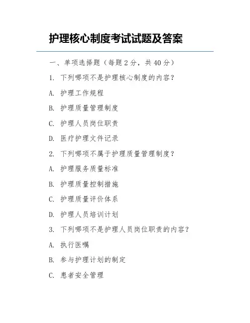 护理核心制度考试试题及答案