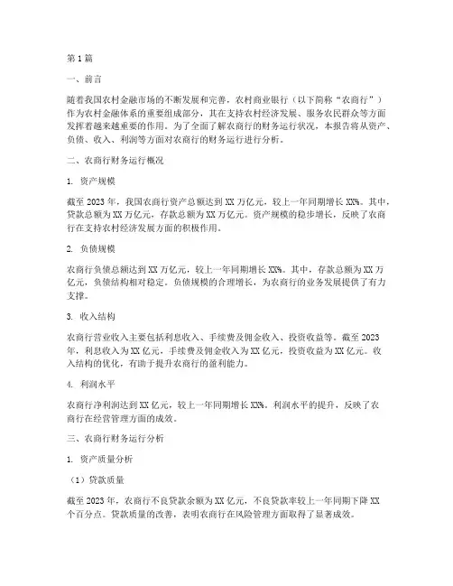 农商行财务运行分析报告(3篇)
