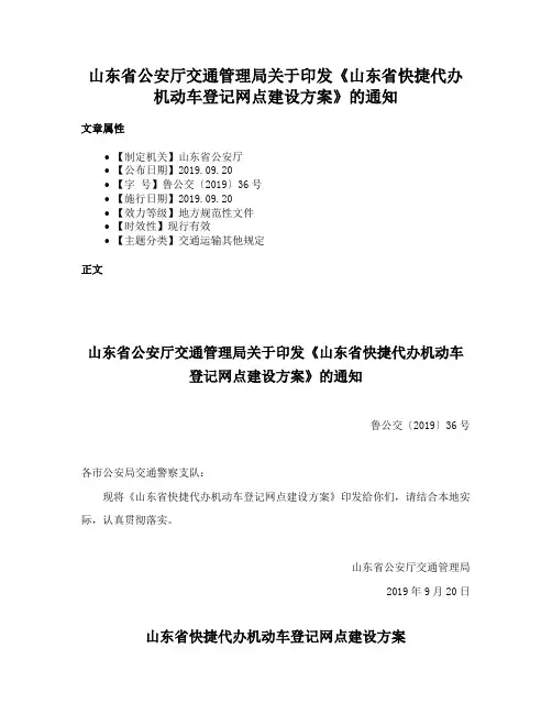 山东省公安厅交通管理局关于印发《山东省快捷代办机动车登记网点建设方案》的通知