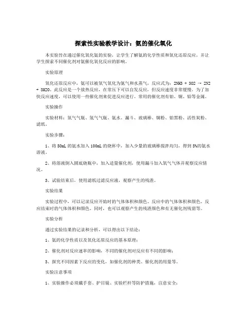 探索性实验教学设计：氨的催化氧化