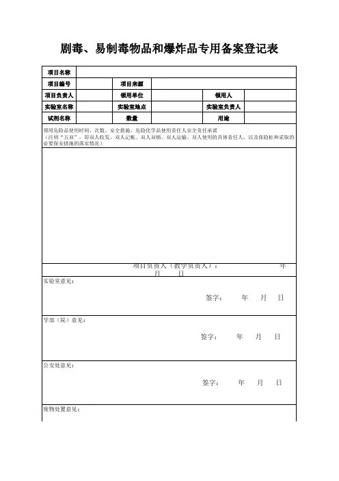剧毒易制毒物品和爆炸品专用备案登记表