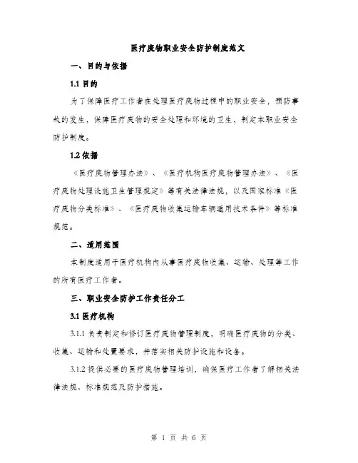 医疗废物职业安全防护制度范文（二篇）