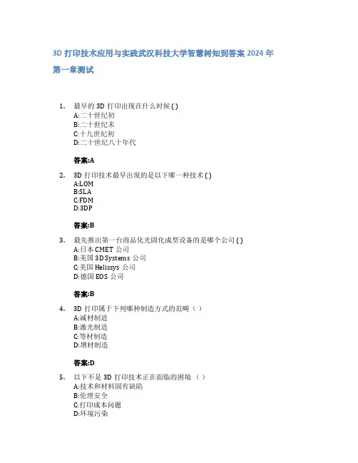 3D打印技术应用与实践智慧树知到答案2024年武汉科技大学