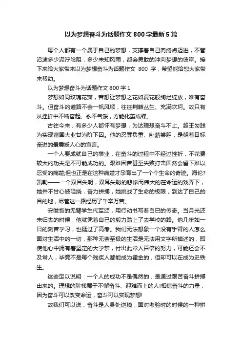 以为梦想奋斗为话题作文800字最新5篇