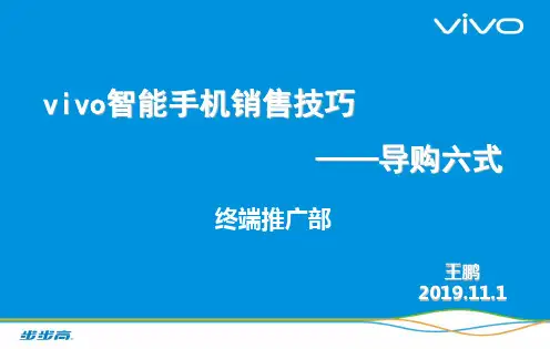2019vivo智能手机销售技巧(导购六式)-PPT文档资料