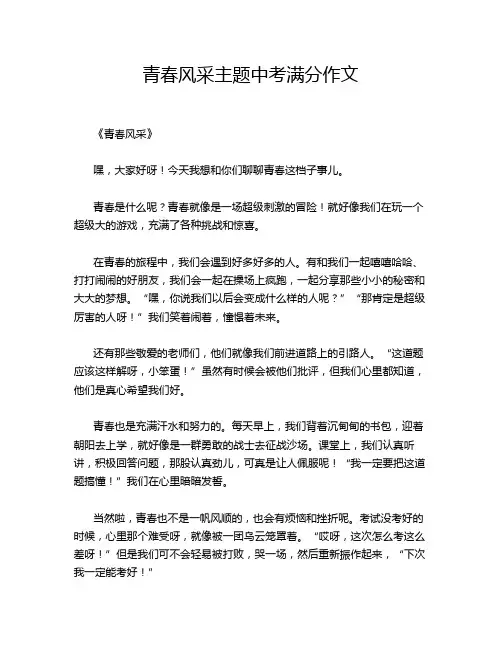 青春风采主题中考满分作文