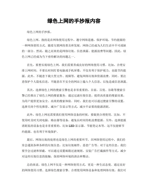 绿色上网的手抄报内容