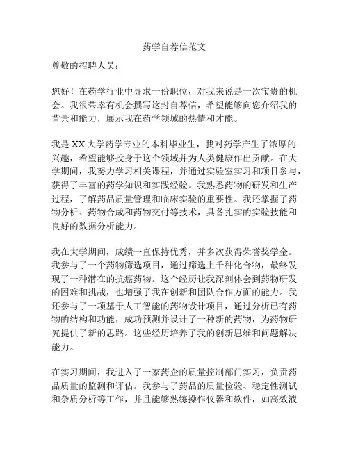 药学自荐信范文