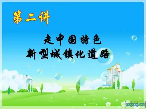 走中国特色新型城镇化道路