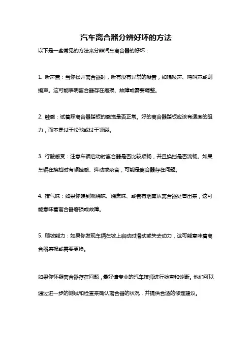 汽车离合器分辨好坏的方法