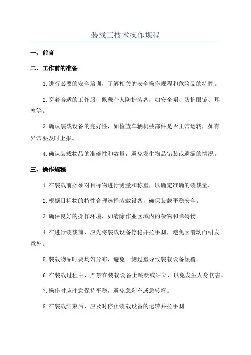 装载工技术操作规程