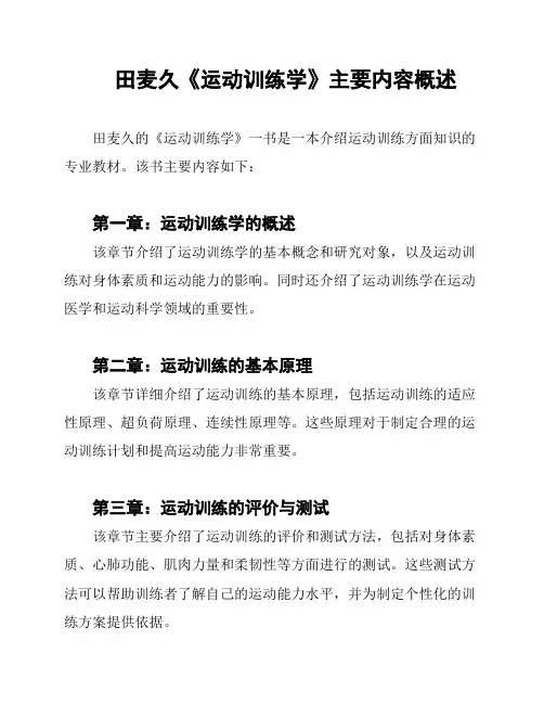 田麦久《运动训练学》主要内容概述