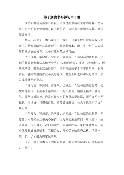 弟子规读书心得初中5篇