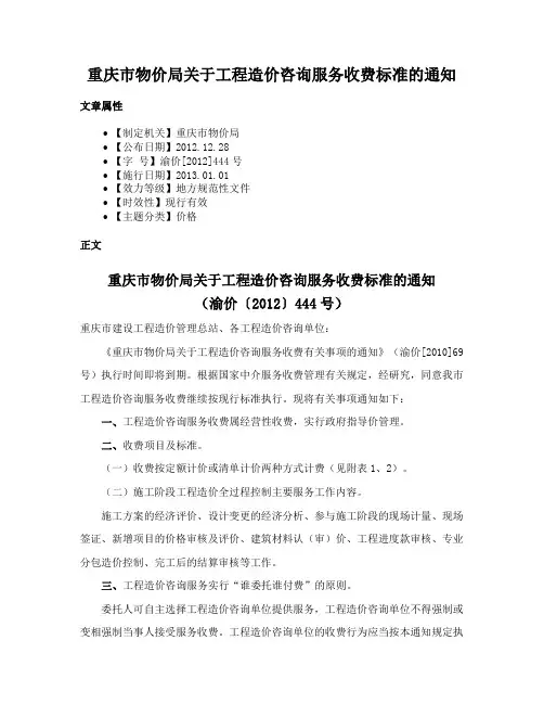 重庆市物价局关于工程造价咨询服务收费标准的通知