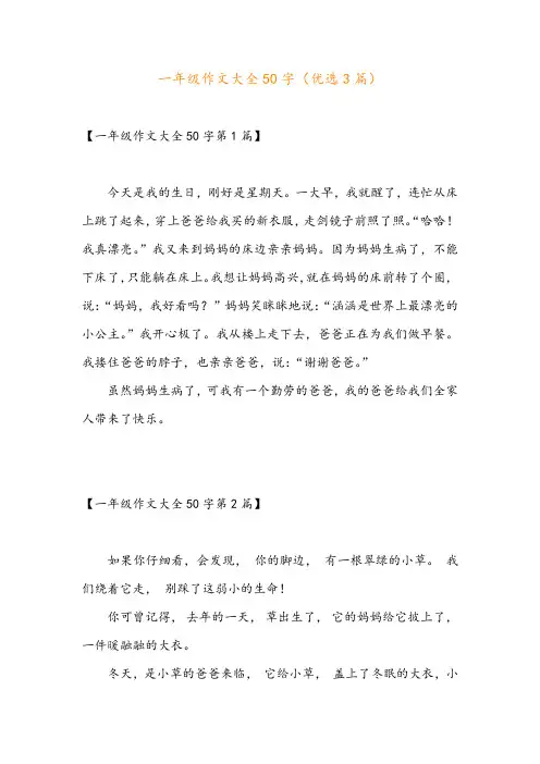 一年级作文大全50字(优选3篇)