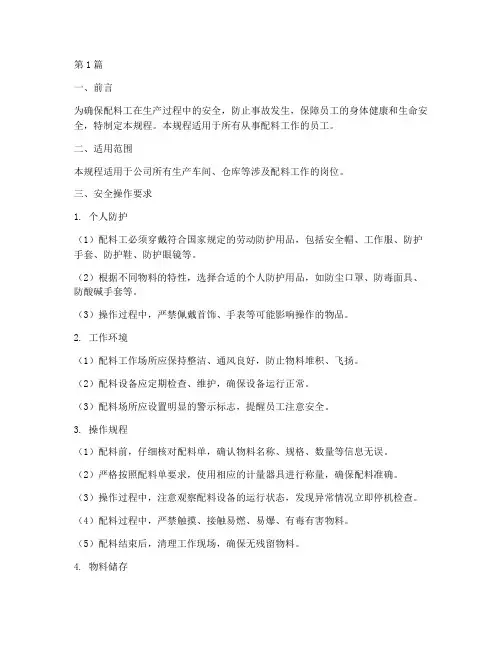 配料工的安全操作规程(3篇)