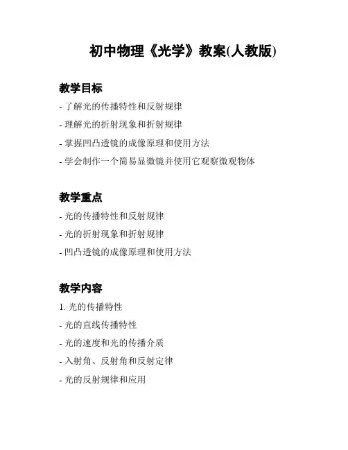 初中物理《光学》教案(人教版)