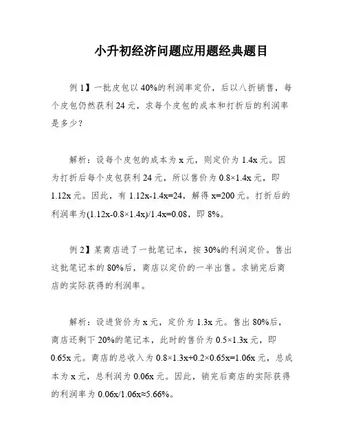 小升初经济问题应用题经典题目