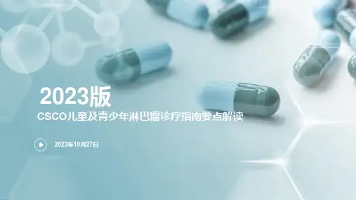 儿童及青少年淋巴瘤诊疗2023指南要点解读