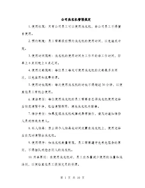 公司洗衣机管理规定（4篇）