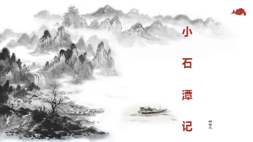 小石潭记课件(共39张ppt)部编版语文八年级下册.ppt