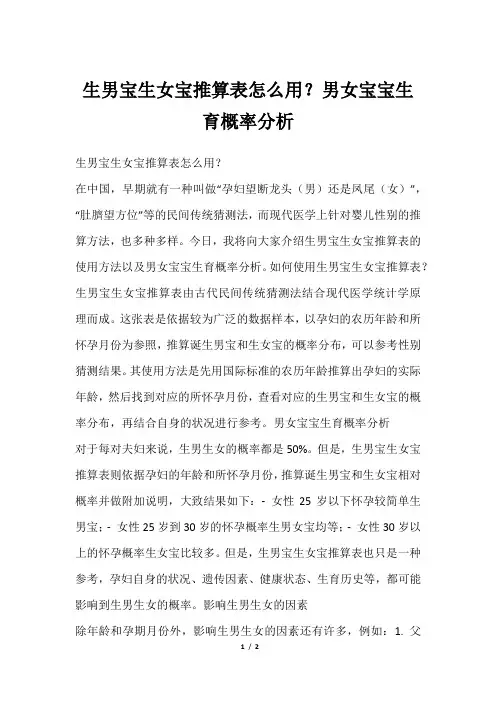 生男宝生女宝推算表怎么用？男女宝宝生育概率分析