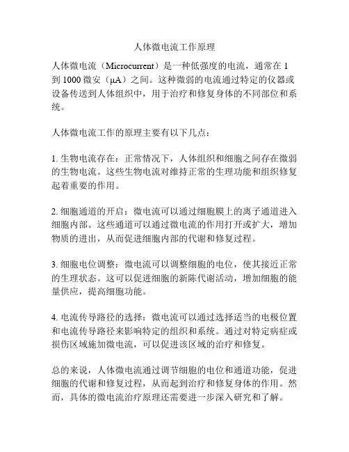 人体微电流工作原理