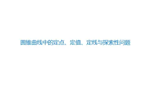 圆锥曲线中的定点、定值、定线与探索性问题-专题突破