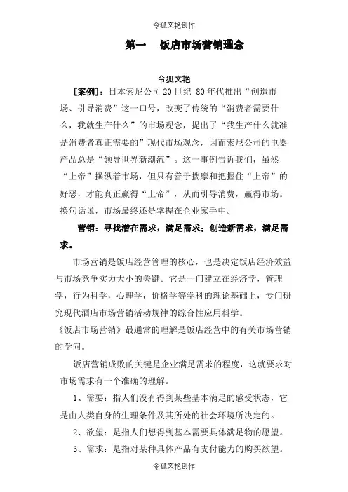 2021年饭店市场营销之令狐文艳创作