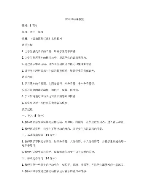 初中律动课教案