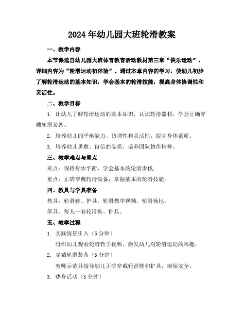 2024年幼儿园大班轮滑教案