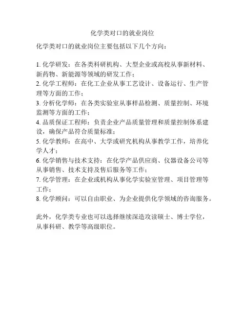 化学类对口的就业岗位