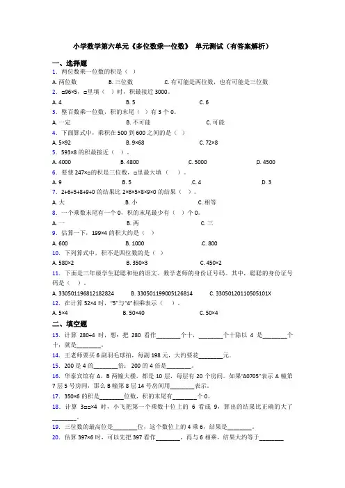 小学数学第六单元《多位数乘一位数》 单元测试(有答案解析)
