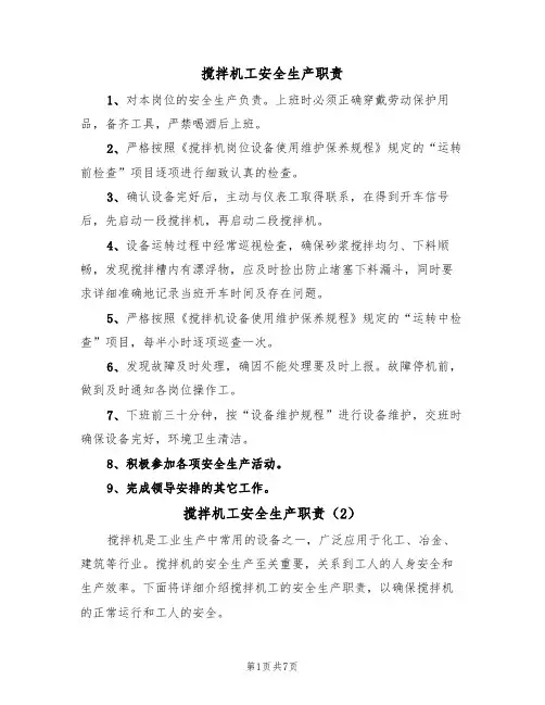 搅拌机工安全生产职责(5篇)