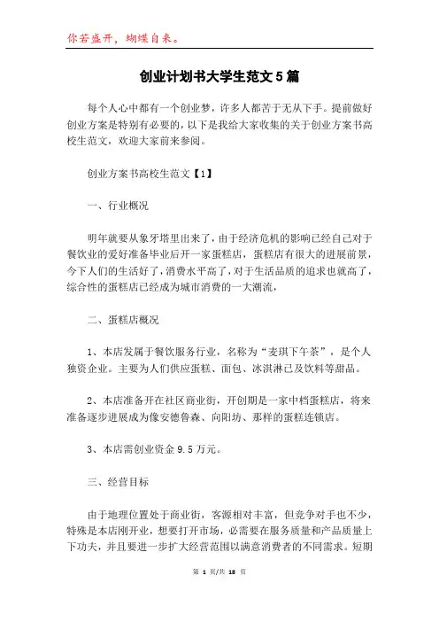 创业计划书大学生范文5篇