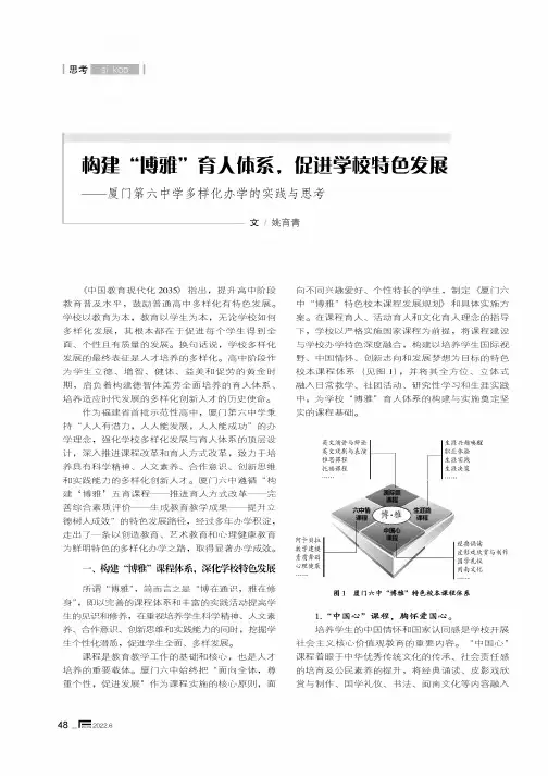 构建“博雅”育人体系,促进学校特色发展——厦门第六中学多样化办学的实践与思考